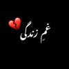 غــــــــم زنـــــــــدگی