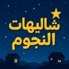 شاليهات واكواخ