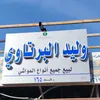 وليد البرتاوي فرع الطائف ١٦٥
