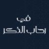 fe_rehab_althekr