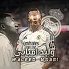 وليد امبابي💔