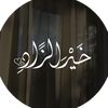 • خَــيْــرَ الزًادِ || 🤍 •