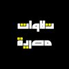 تلاوات مصرية 📻