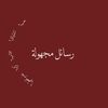 رسائل مجهولة ❣️