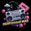 Neironny mai