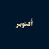 أكتوبر