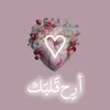 أرِح قَلبَك