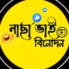 নাছা ভাই বিনোদন