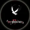 ☆❁☆বেলা ফুরিবার আগে☆❁☆