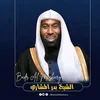 ألا بذكر الله تطمئن القلوب