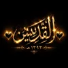 🖤  الـقِـدِّيـسْ ..١٣٩٢هـ  🖤