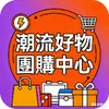zhansl_tw潮流好物團購中心