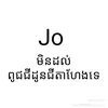 អញJo ទើកាដួយពួកមីង៉ែងមេនមីJM🙄