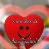 💞အပယ်ခံ💞နှလုံးသား💖သားသား