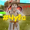 🔥ЧуФа🔥