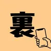 iPhone裏ワザ発見💡