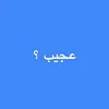 عجيب ؟