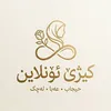کیژێ ~ئۆنڵاین