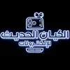الكيان الحديث للالكترونات