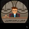 حقيقة المبتزيين✅
