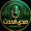 صدی الحدث