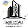 مكتب أفلاك هجر الشرقية للعقار