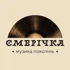 smerichka.music