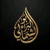 أَبُو البَرَاءِ الشَّمَالِيُّ