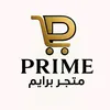 ♛  ᴘʀɪᴍᴇ 〢〢 متجر برايم  ♛