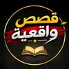 قصص واقعية يومية🔥📖