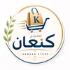 متجر كنعان