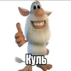 КУЛЬ