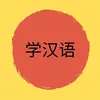Tự Học Tiếng Trung