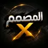 المصمم اكس