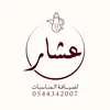صفوة عشار للضيافة