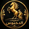 إسطبلات الدحنوس