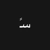 سـ
