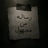 رساله من مجهول..!