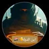 ابن الدوله🫡🇾🇪