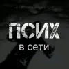 ПсихКостлявый