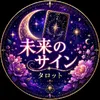 未来のサイン