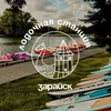 Лодочная Станция Зарайск