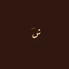 ''شَ''