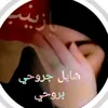 شايل جروحي بروحي
