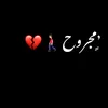 مجروح💔