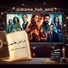 مسلسلات والدراما