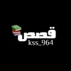 قصص 📚