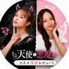 天使と悪魔【コスメ本音レビュー】