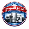 مجمع التميمي اجهزة الكهربائية