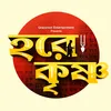 🙏হরে কৃষ্ণ🙏